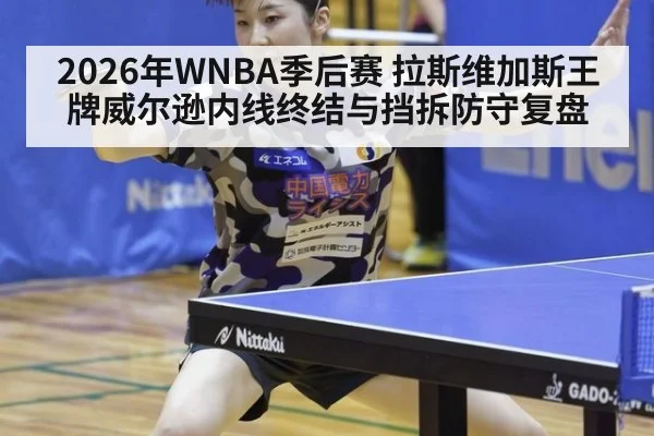 2026年WNBA季后赛 拉斯维加斯王牌威尔逊内线终结与挡拆防守复盘