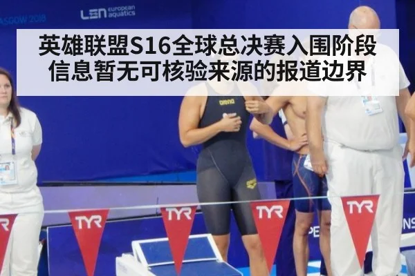 英雄联盟S16全球总决赛入围阶段信息暂无可核验来源的报道边界