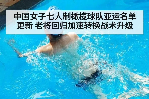 中国女子七人制橄榄球队亚运名单更新 老将回归加速转换战术升级