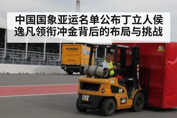 中国国象亚运名单公布丁立人侯逸凡领衔冲金背后的布局与挑战