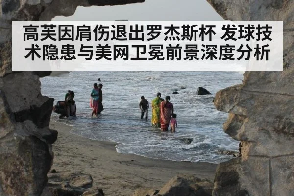 高芙因肩伤退出罗杰斯杯 发球技术隐患与美网卫冕前景深度分析