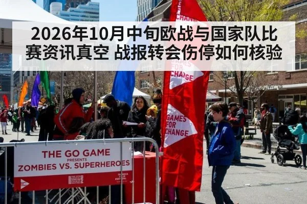 2026年10月中旬欧战与国家队比赛资讯真空 战报转会伤停如何核验